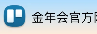 金年会官方网站入口 logo
